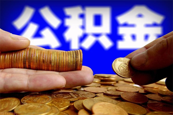 成都离职后公积金到哪里取（离职了公积金怎么去取）